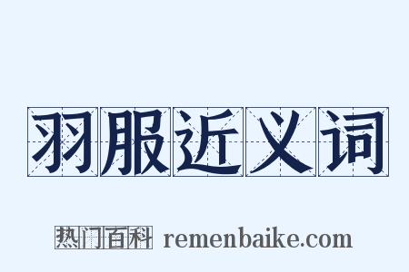 羽服近义词是什么意思的图片